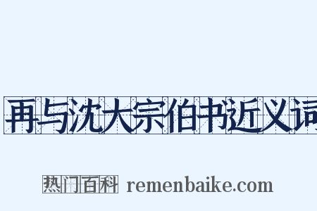 再与沈大宗伯书近义词是什么意思的图片